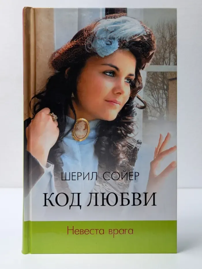 Код любви. Невеста врага