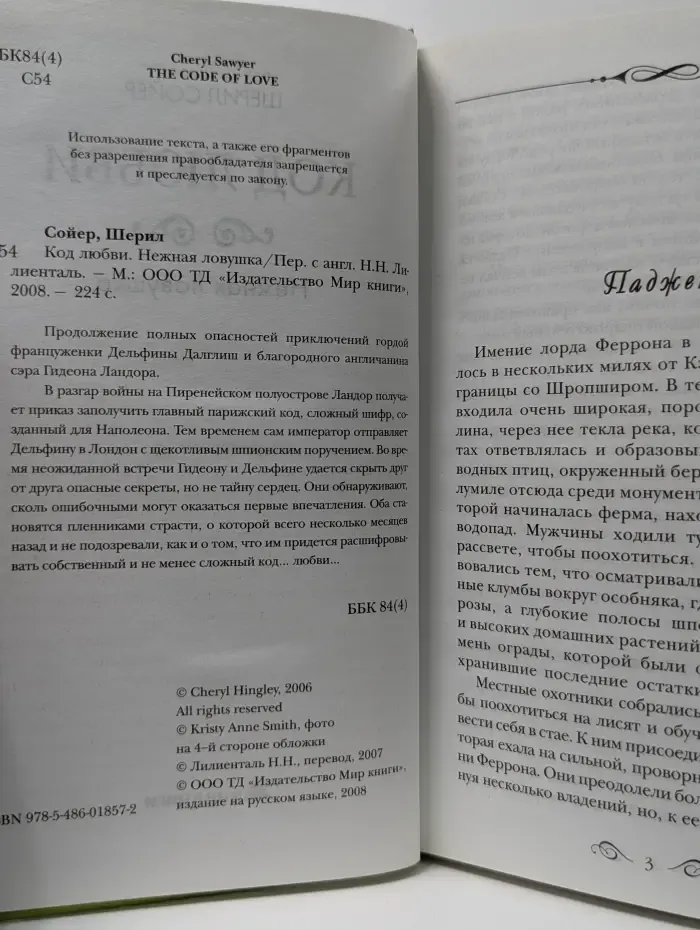 Код любви. Нежная ловушка