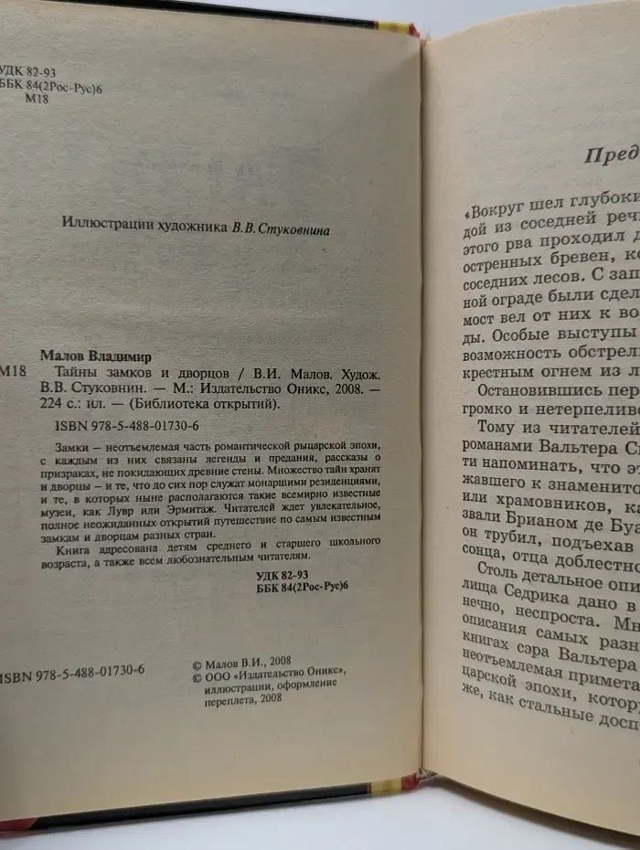 Библиотека открытий. Тайны замков и дворцов