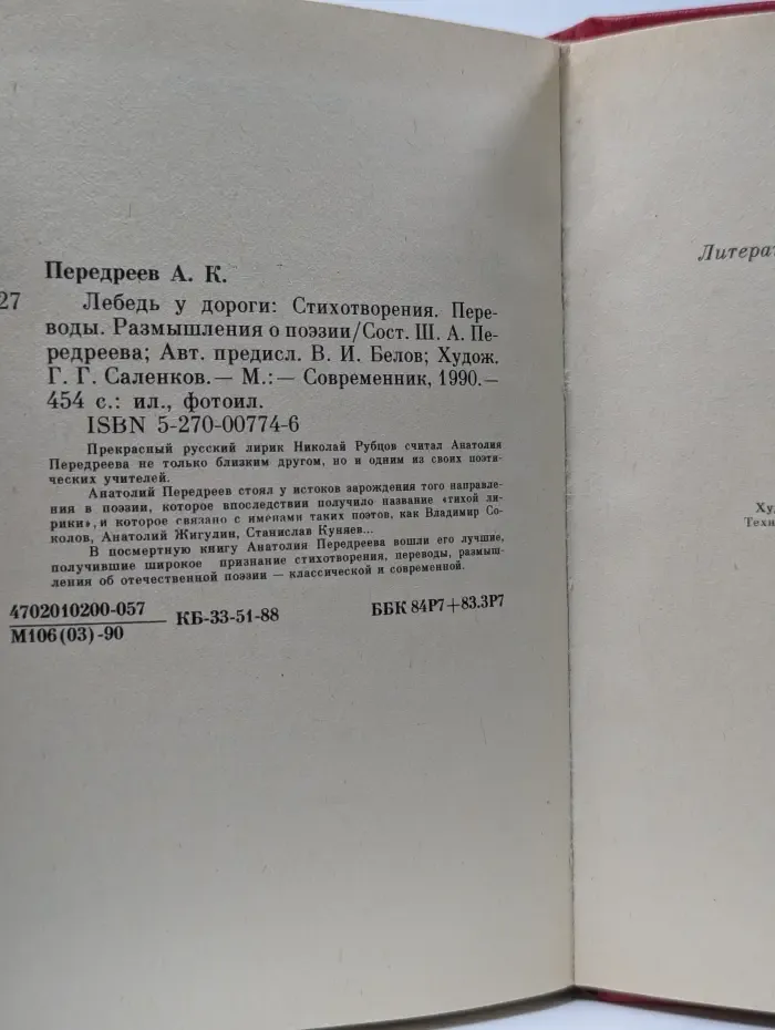 Лебедь у дороги