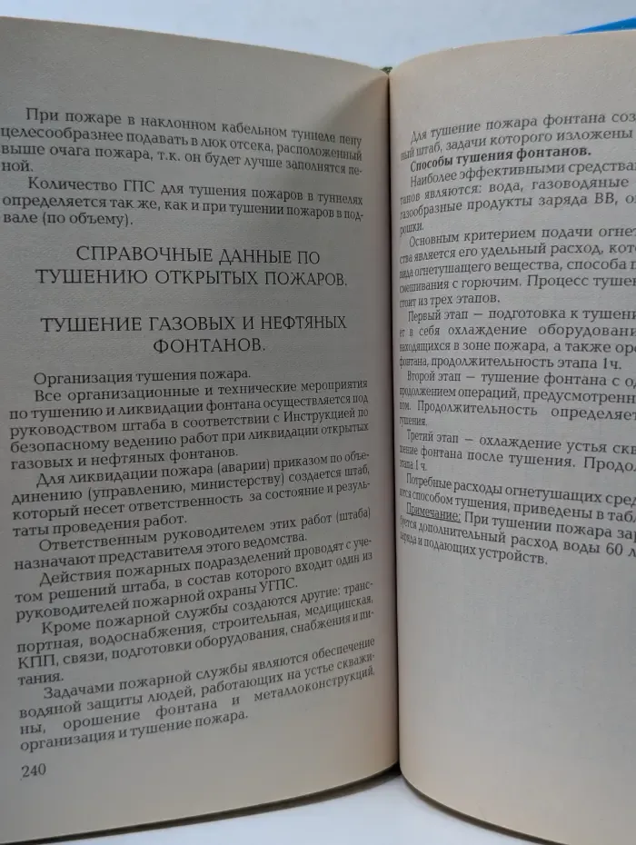 Справочник руководителя тушения пожара