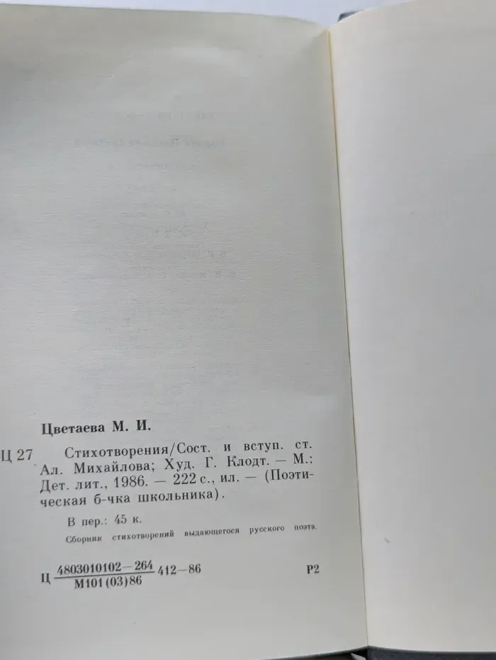 Поэтическая библиотечка школьника. М. И. Цветаева. Стихотворения