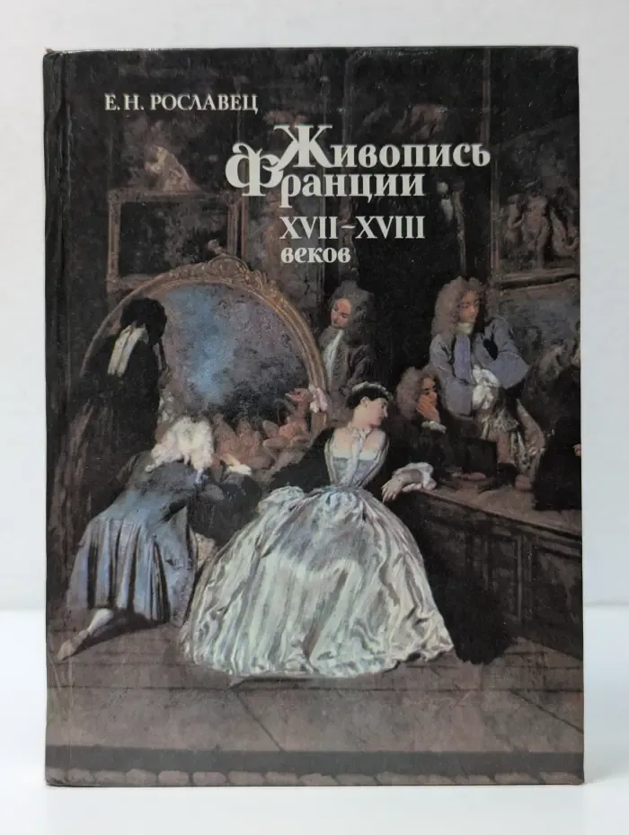 Живопись Франции XVII-XVIII веков