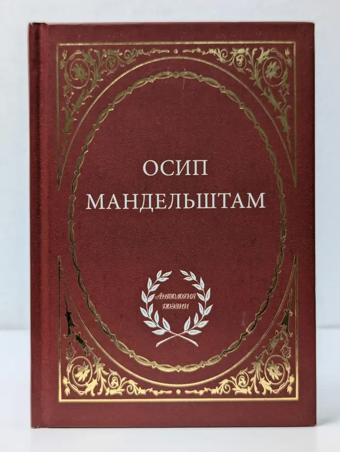 Антология поэзии. Осип Мандельштам. Избранное