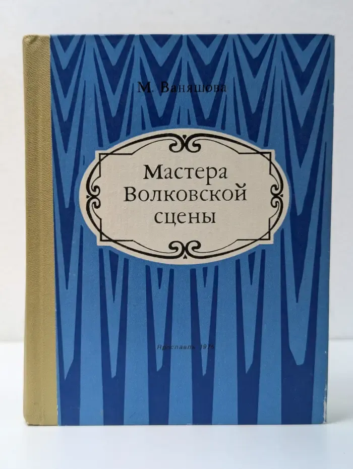Мастера Волковской сцены