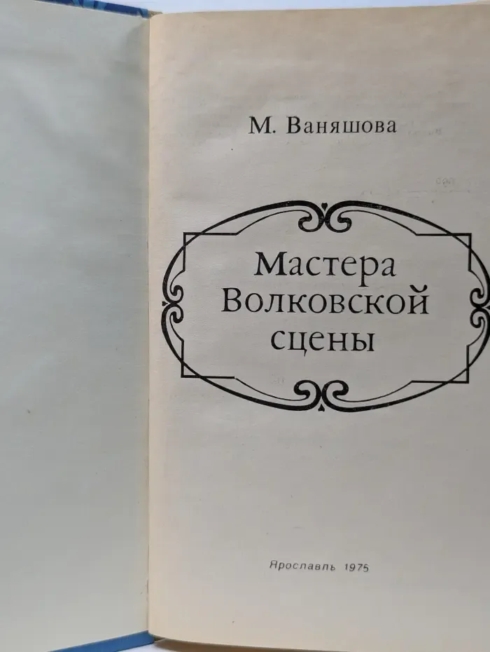 Мастера Волковской сцены