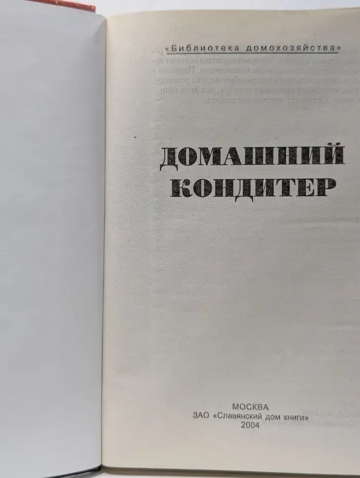 Библиотека домохозяйства. Домашний кондитер