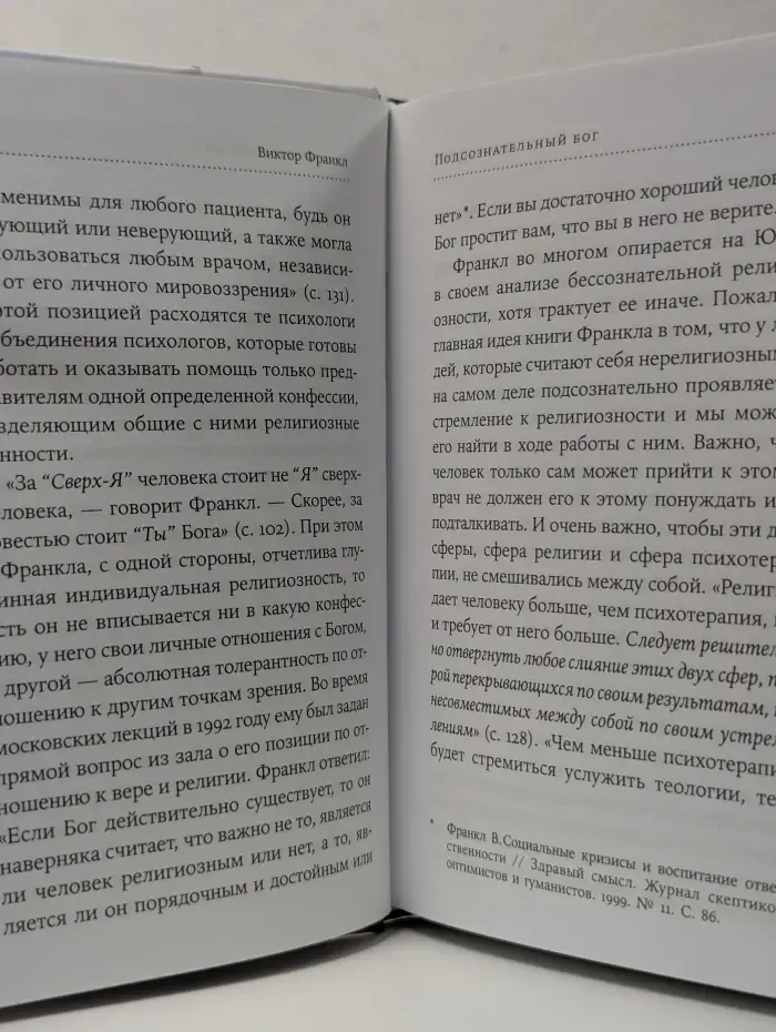 Подсознательный бог: Психотерапия и религия