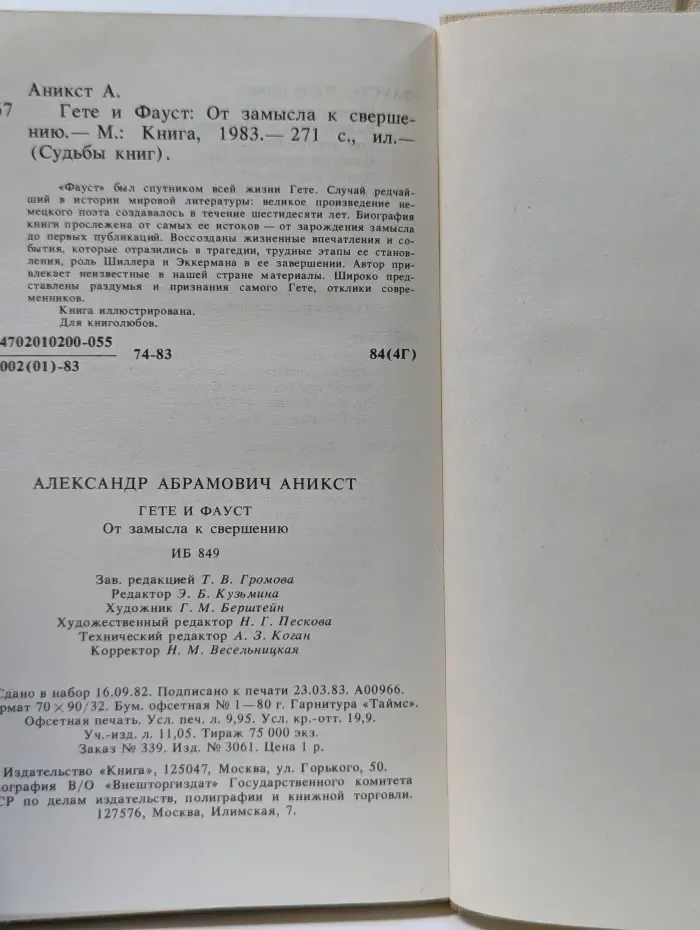 Судьбы книг. Гете и Фауст. От замысла к свершению