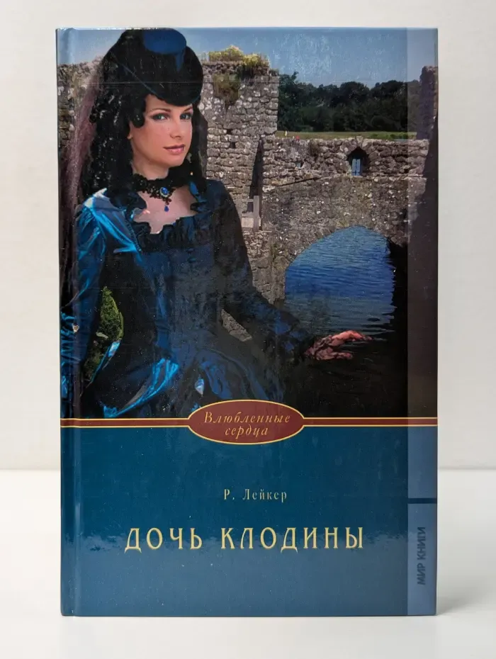 Влюбленные сердца. Дочь Клодины