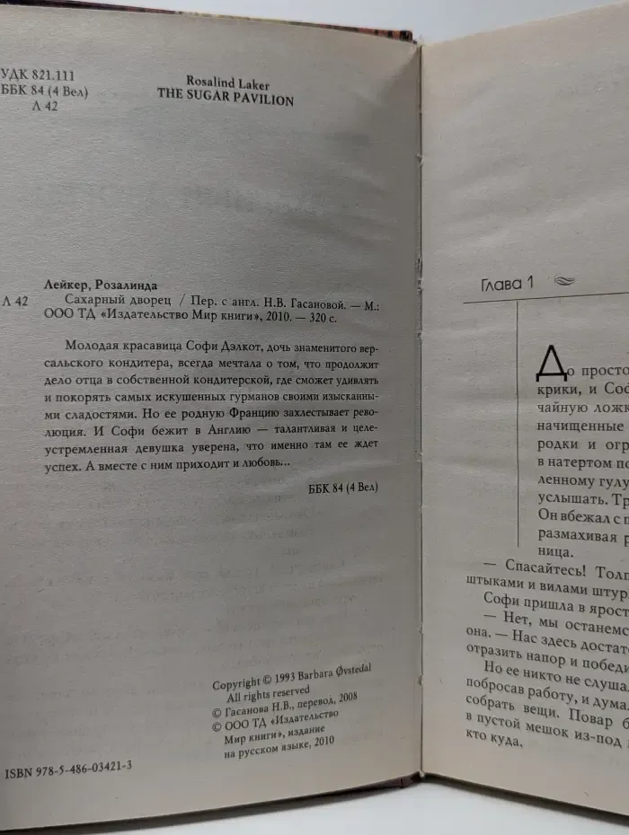 Влюбленные сердца. Сахарный дворец