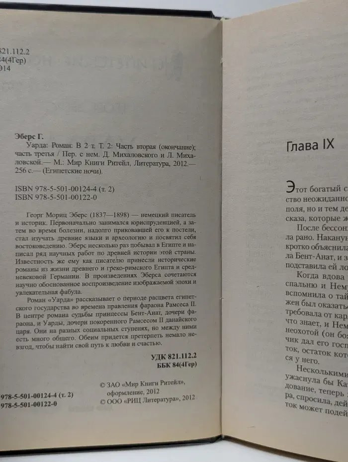 Египетские ночи. Уарда. В 2 томах. Том 2