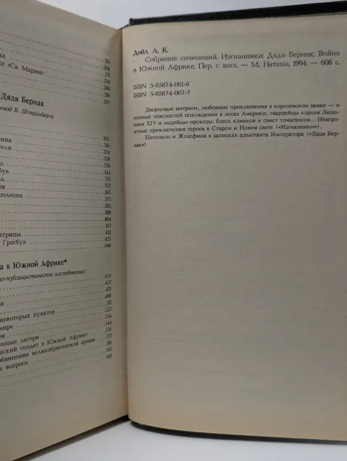 А. Дойл. Собрание сочинений. Изгнанники. Дядя Бернак. Война в Южной Африке