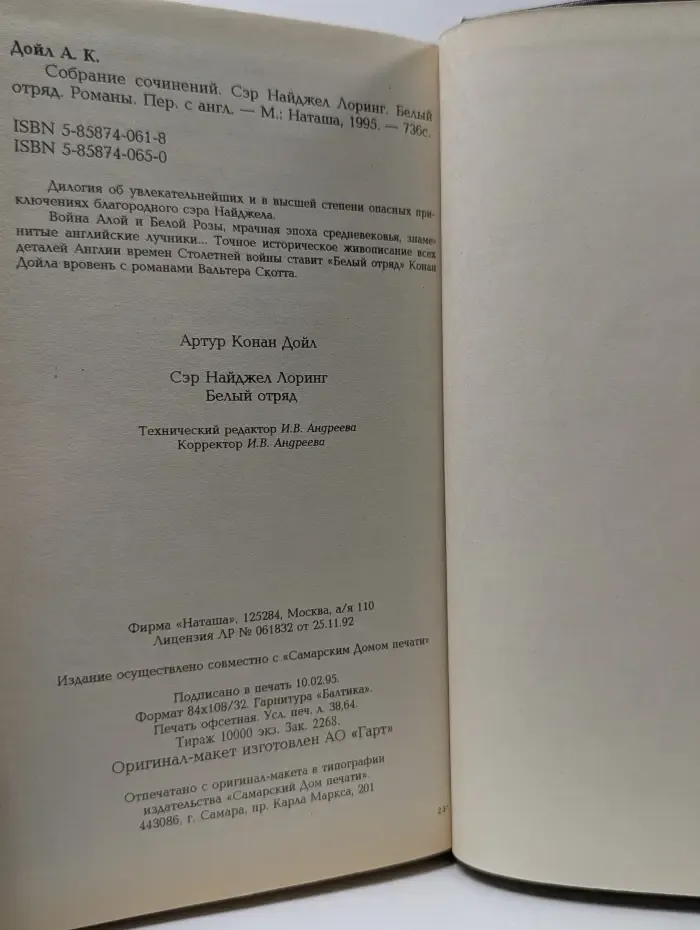 Артур Конан Дойл. Собрание сочинений. Сэр Найджел Лоринг