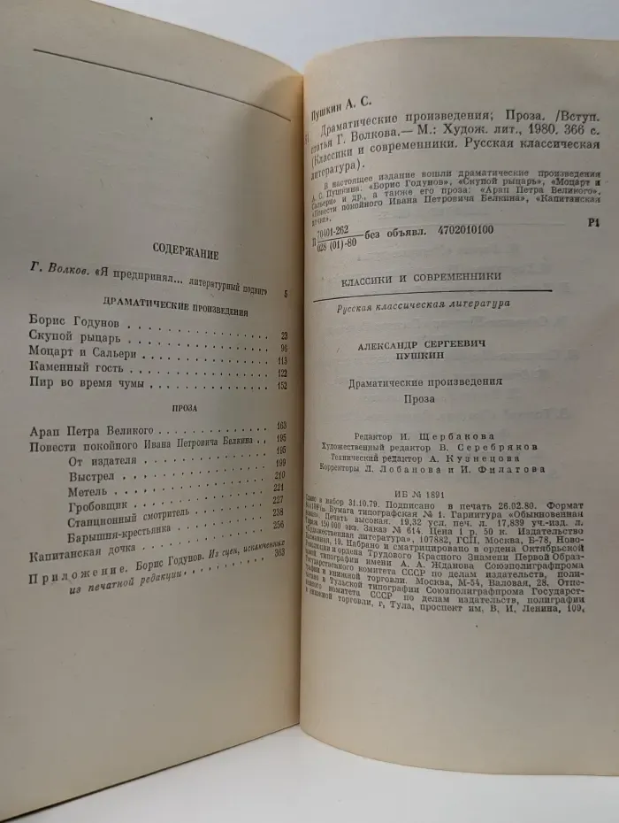 Классики и современники. Русская классическая литература. А. Пушкин. Драматические произведения. Проза