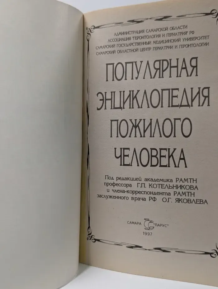 Популярная энциклопедия пожилого человека