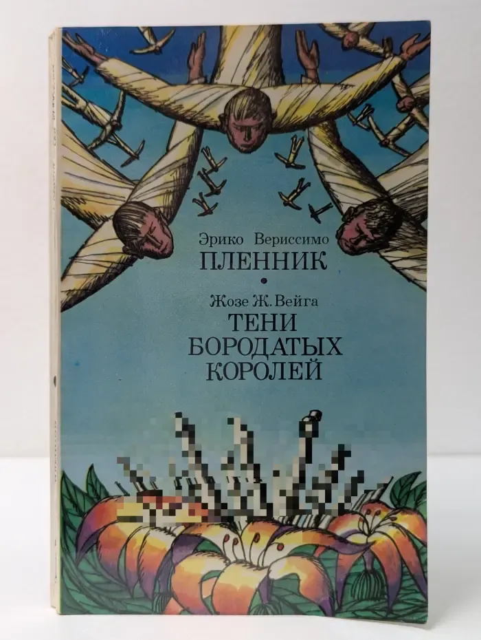 Пленник. Тени бородатых королей