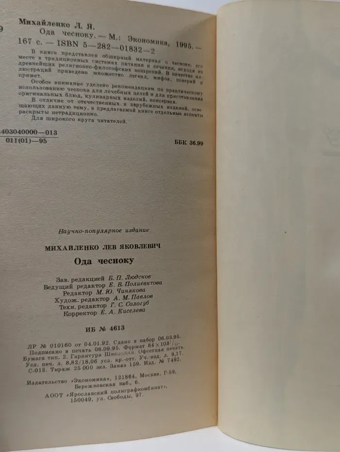 Ода чесноку