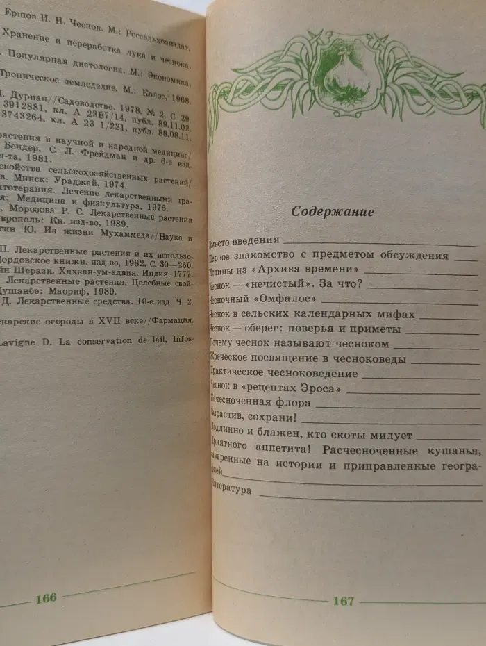 Ода чесноку