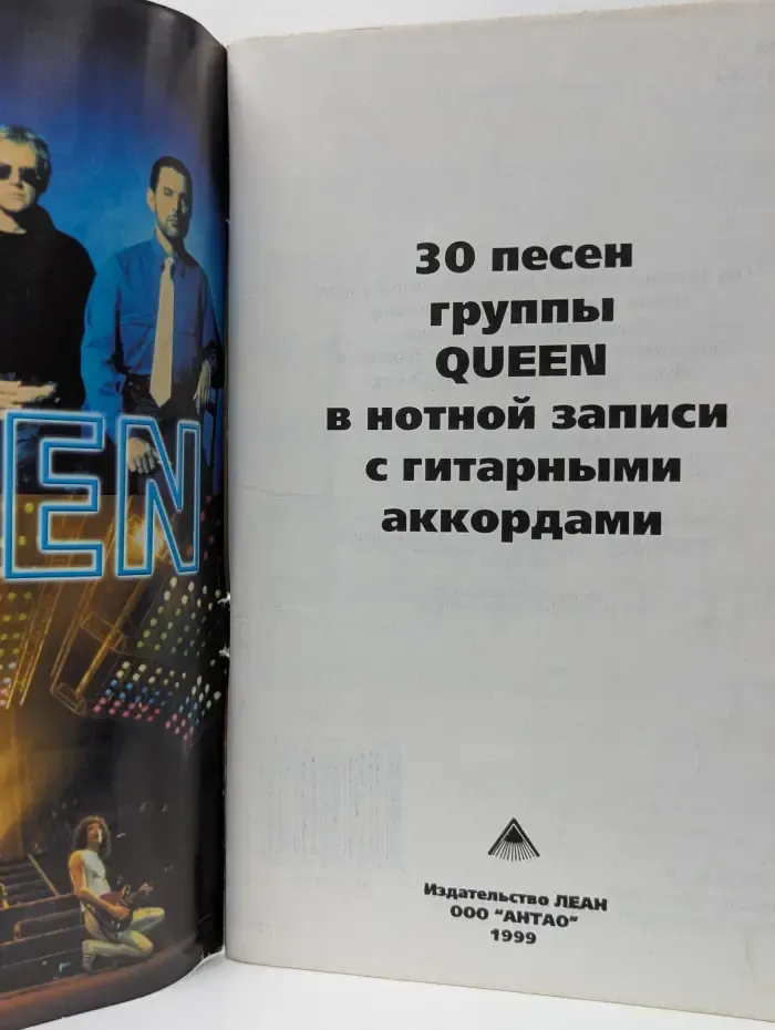Queen. 30 песен группы Queen в нотной записи с гитарными аккордами