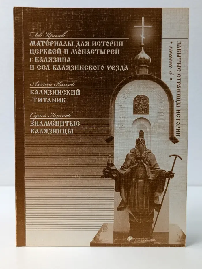 Забытые страницы истории. Книга 3