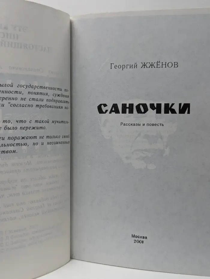 Саночки. Рассказы и повесть