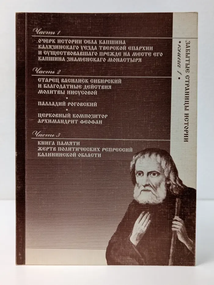 Забытые страницы истории. Книга 1