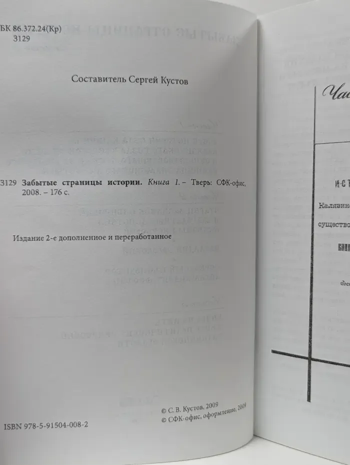Забытые страницы истории. Книга 1