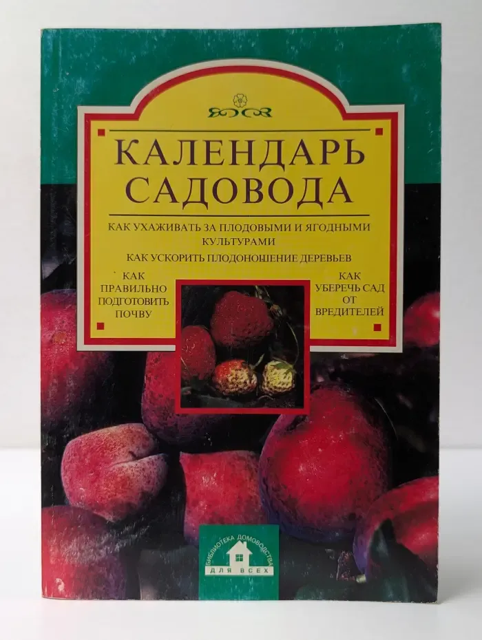 Календарь садовода