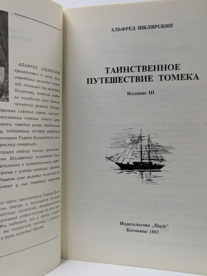 Таинственное путешествие Томека