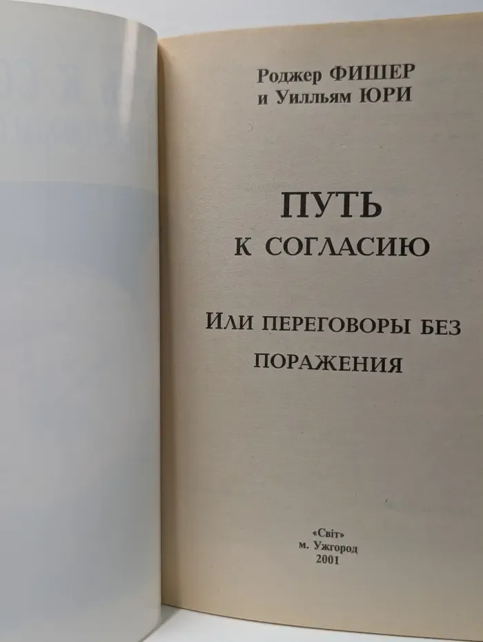 Путь к согласию. Или переговоры без поражения