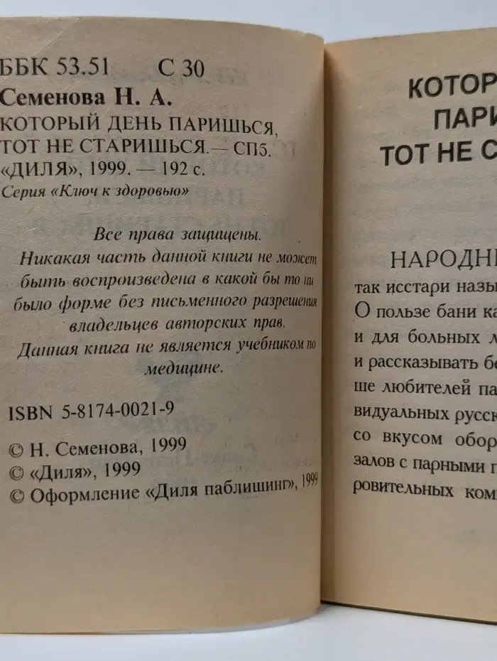 Ключ к здоровью. Который день паришься, тот не старишься