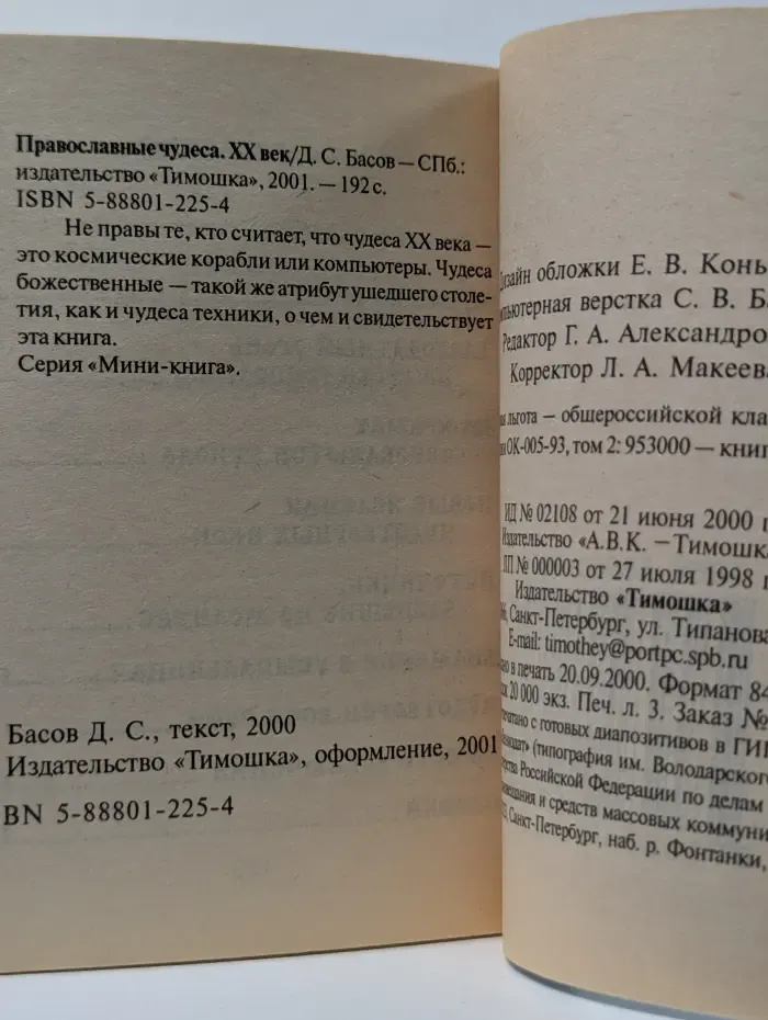 Православные чудеса. ХХ век