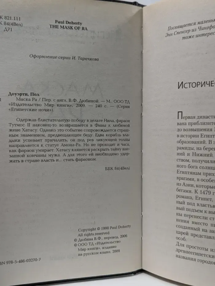 Египетские ночи. Маска Ра