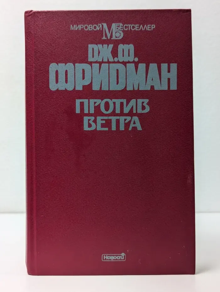 Мировой Бестселлер. Против ветра
