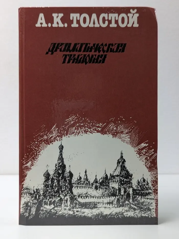 Алексей Толстой. Драматическая трилогия