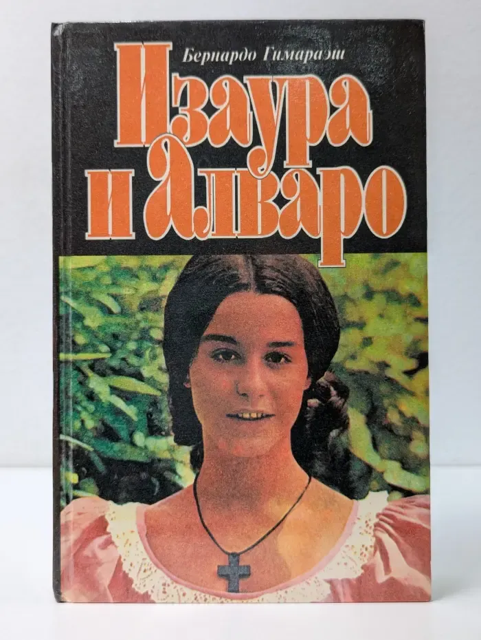 Изаура и Алваро