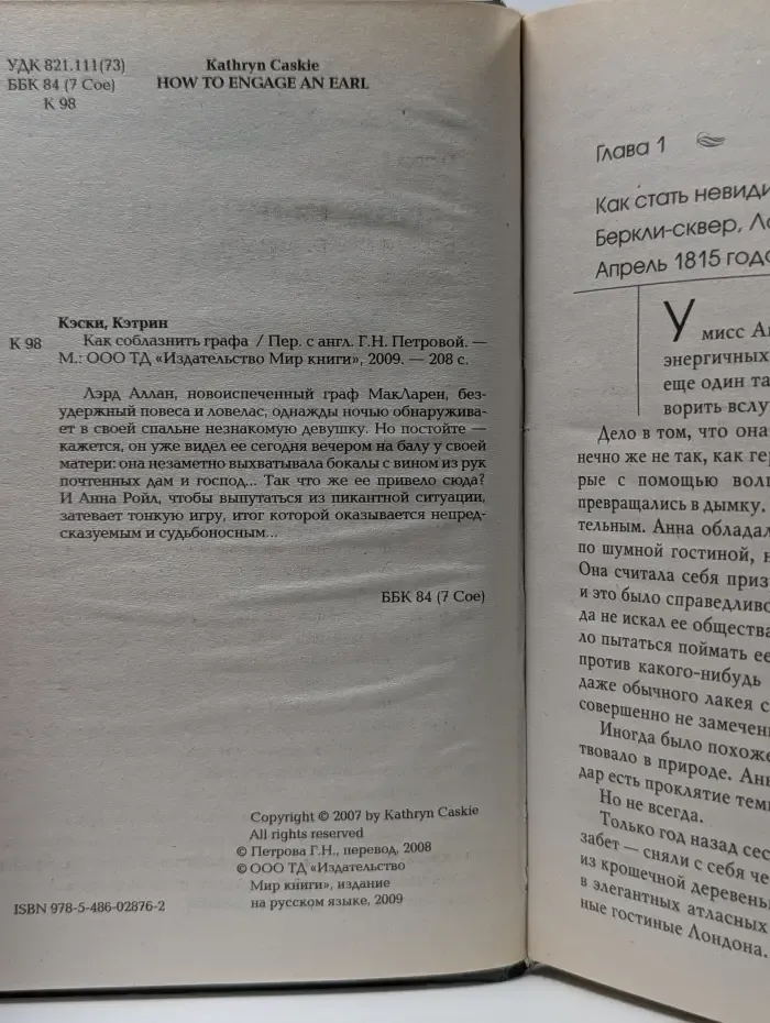 Влюбленные сердца. Как соблазнить графа