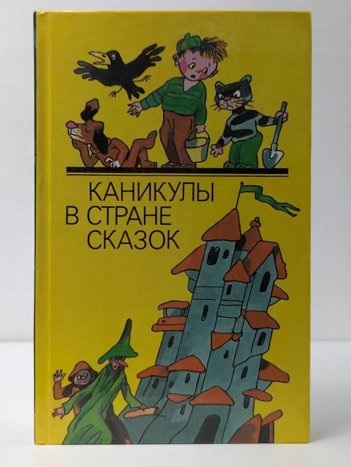 Каникулы в стране сказок