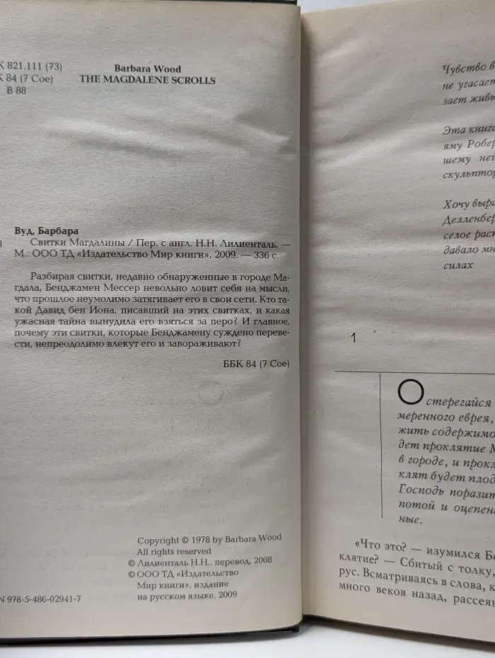 Влюбленные сердца. Свитки Магдалины