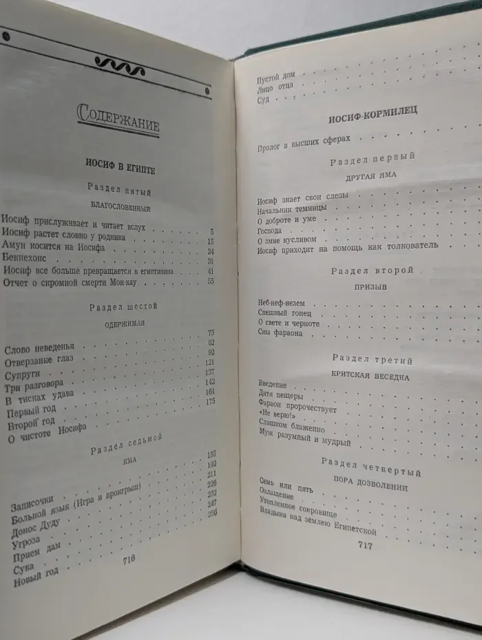 Иосиф и его братья. В 2 томах. Том 2