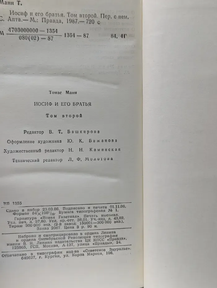 Иосиф и его братья. В 2 томах. Том 2