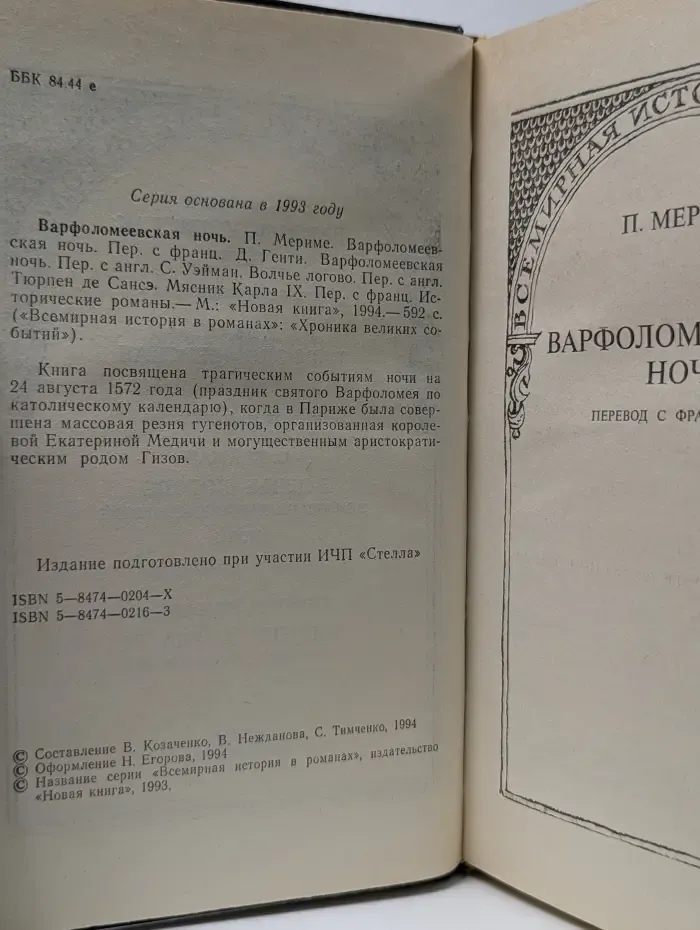 Всемирная история в романах. Варфоломеевская ночь. Сборник