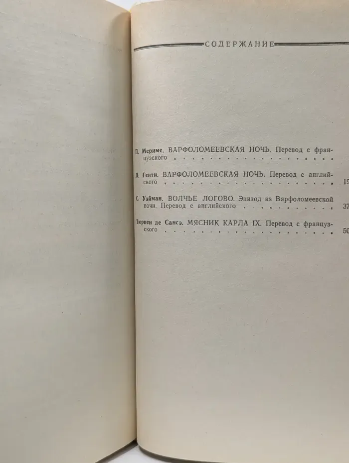 Всемирная история в романах. Варфоломеевская ночь. Сборник