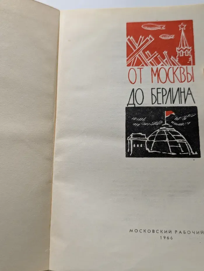 От Москвы до Берлина