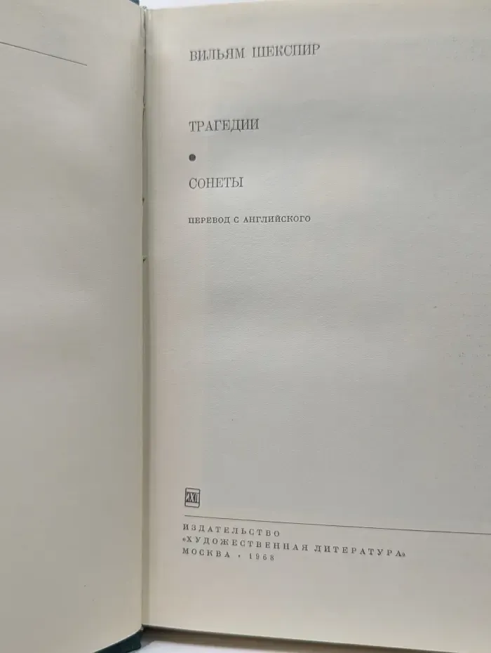 Библиотека всемирной литературы. Уильям Шекспир. Трагедии. Сонеты