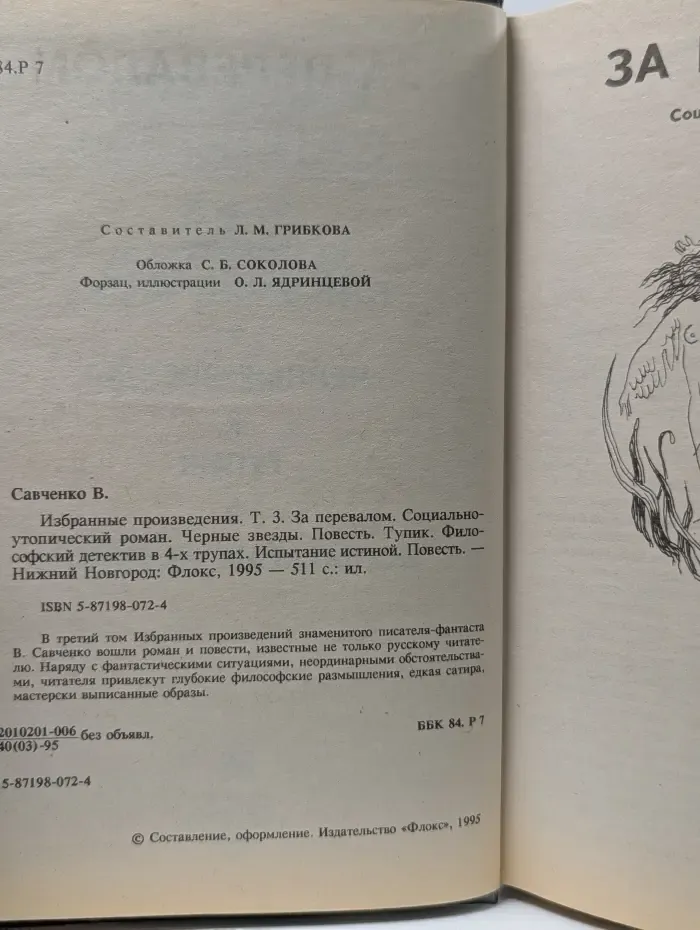 Золотая полка фантастики. Владимир Савченко. Избранные произведения. Том 3. За перевалом. Черные звезды. Тупик. Испытание истины