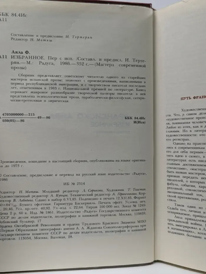 Мастера современной прозы. Ф. Аяла. Избранное