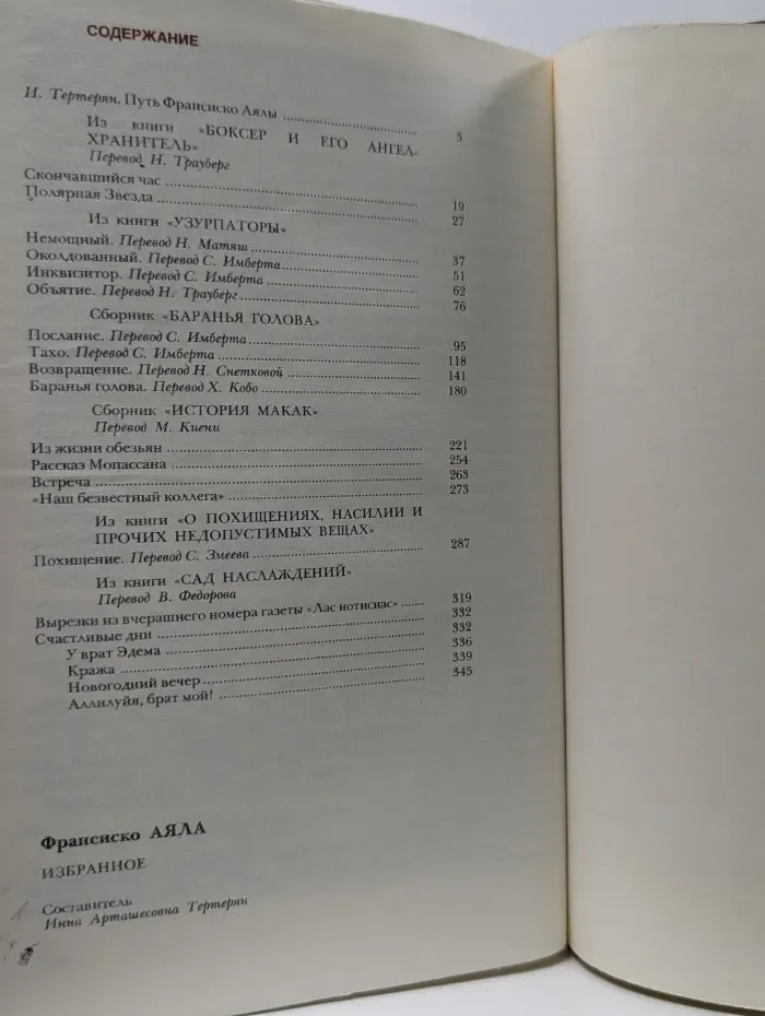 Мастера современной прозы. Ф. Аяла. Избранное