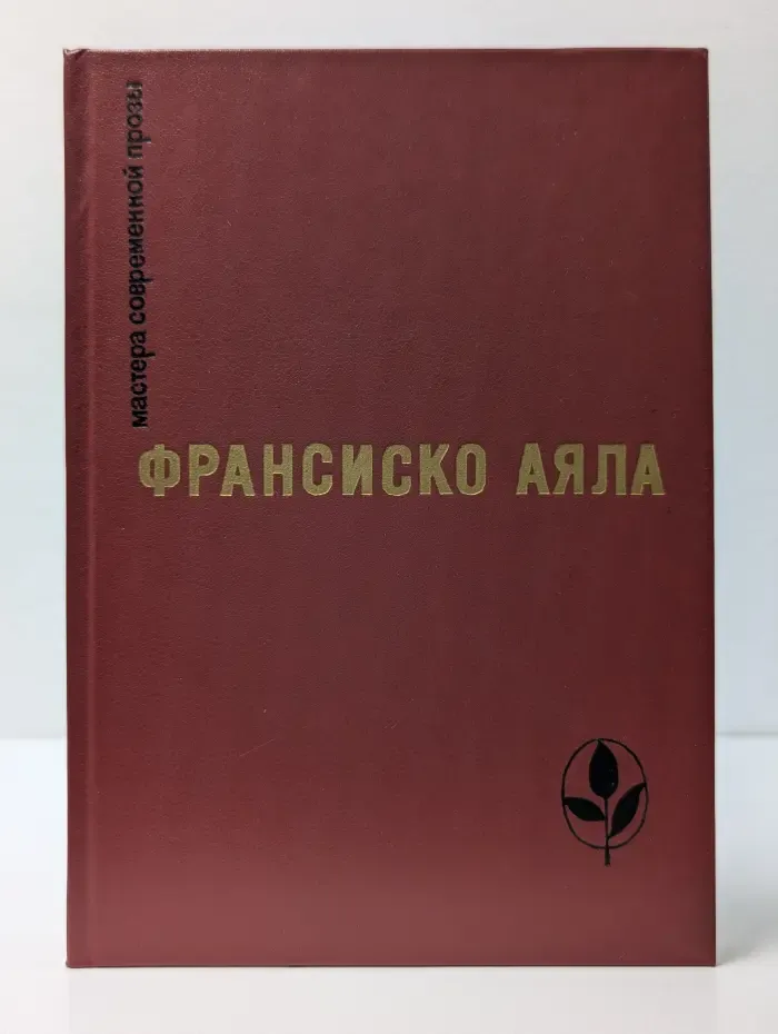 Мастера современной прозы. Ф. Аяла. Избранное